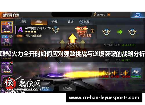 联盟火力全开时如何应对强敌挑战与逆境突破的战略分析
