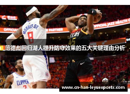 范德彪回归湖人提升防守效果的五大关键理由分析