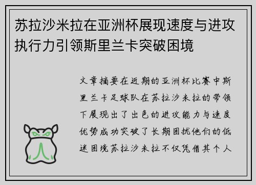 苏拉沙米拉在亚洲杯展现速度与进攻执行力引领斯里兰卡突破困境