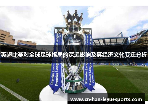 英超比赛对全球足球格局的深远影响及其经济文化变迁分析