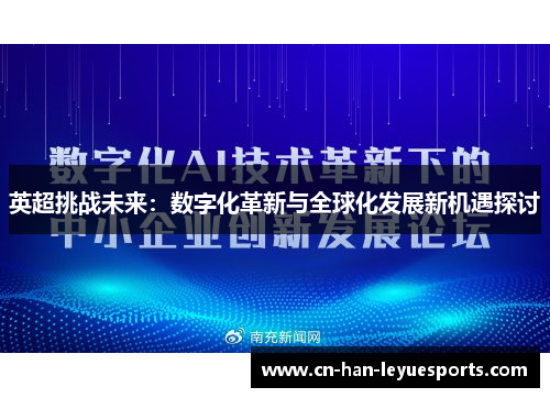 英超挑战未来：数字化革新与全球化发展新机遇探讨