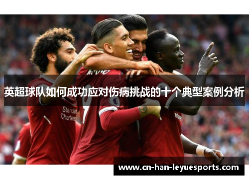 英超球队如何成功应对伤病挑战的十个典型案例分析