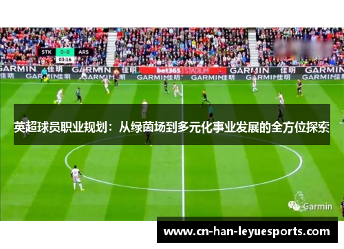 英超球员职业规划：从绿茵场到多元化事业发展的全方位探索