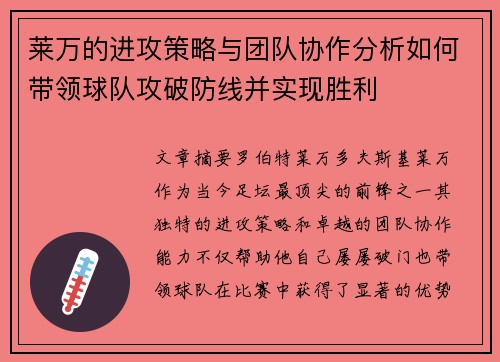 莱万的进攻策略与团队协作分析如何带领球队攻破防线并实现胜利