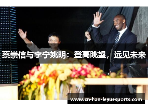 蔡崇信与李宁姚明：登高眺望，远见未来