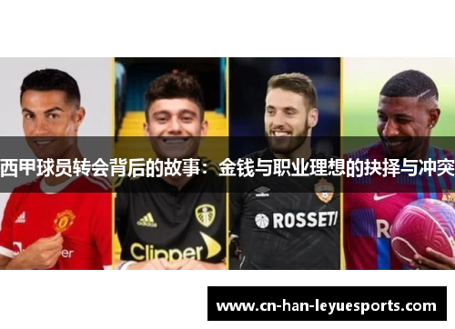 西甲球员转会背后的故事：金钱与职业理想的抉择与冲突