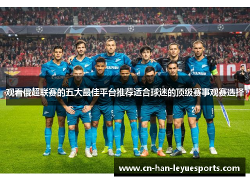 观看俄超联赛的五大最佳平台推荐适合球迷的顶级赛事观赛选择