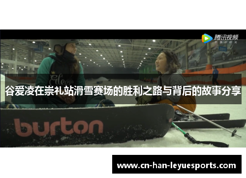 谷爱凌在崇礼站滑雪赛场的胜利之路与背后的故事分享