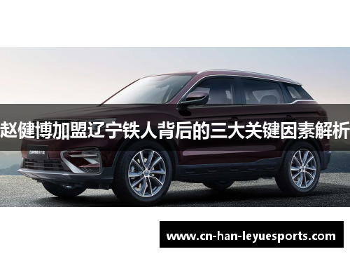 赵健博加盟辽宁铁人背后的三大关键因素解析