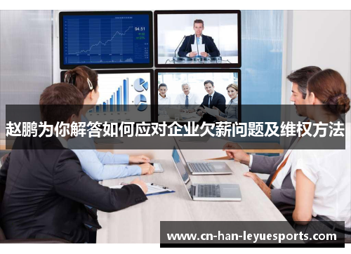 赵鹏为你解答如何应对企业欠薪问题及维权方法