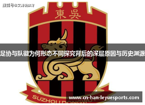 足协与队徽为何形态不同探究背后的深层原因与历史渊源