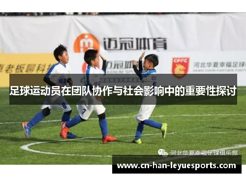 足球运动员在团队协作与社会影响中的重要性探讨