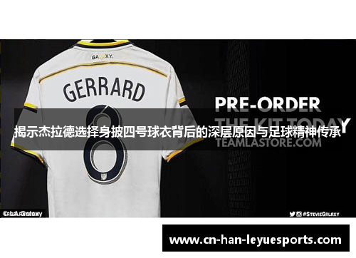 揭示杰拉德选择身披四号球衣背后的深层原因与足球精神传承