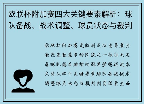 欧联杯附加赛四大关键要素解析：球队备战、战术调整、球员状态与裁判判罚因素
