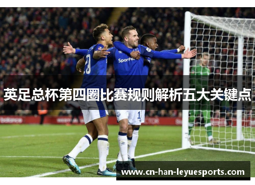 英足总杯第四圈比赛规则解析五大关键点 英足总杯第四圈比赛规则解析五大关键点