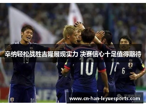 辛纳轻松战胜吉隆展现实力 决赛信心十足值得期待