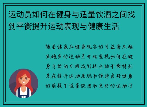 运动员如何在健身与适量饮酒之间找到平衡提升运动表现与健康生活 运动员如何在健身与适量饮酒之间找到平衡提升运动表现与健康生活