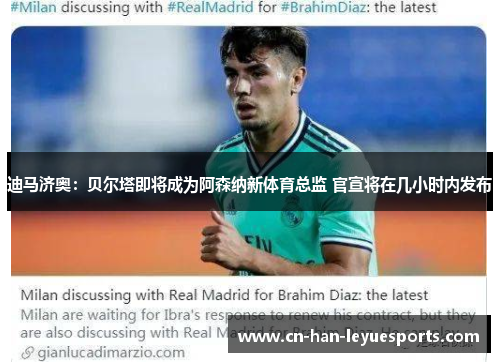 迪马济奥:贝尔塔即将成为阿森纳新体育总监 官宣将在几小时内发布 迪马济奥:贝尔塔即将成为阿森纳新体育总监 官宣将在几小时内发布