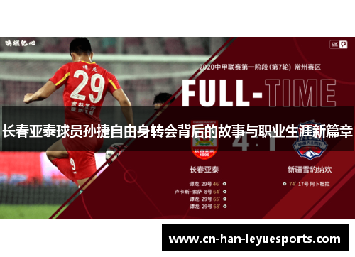 长春亚泰球员孙捷自由身转会背后的故事与职业生涯新篇章 长春亚泰球员孙捷自由身转会背后的故事与职业生涯新篇章