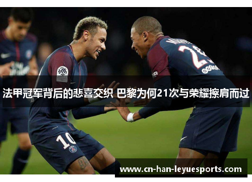 法甲冠军背后的悲喜交织 巴黎为何21次与荣耀擦肩而过