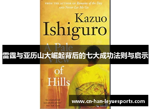 雷霆与亚历山大崛起背后的七大成功法则与启示