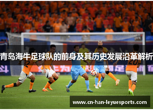 青岛海牛足球队的前身及其历史发展沿革解析