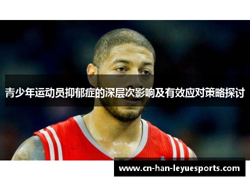 青少年运动员抑郁症的深层次影响及有效应对策略探讨