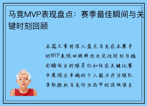 马竞MVP表现盘点：赛季最佳瞬间与关键时刻回顾