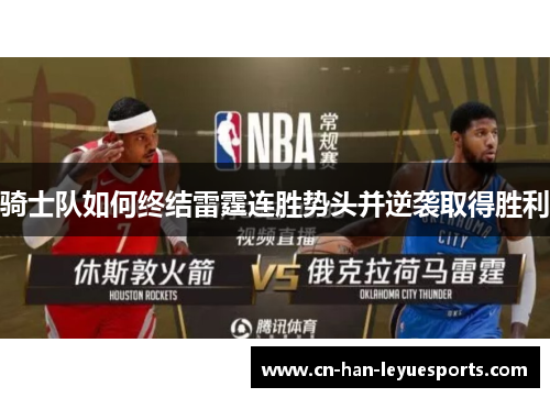 骑士队如何终结雷霆连胜势头并逆袭取得胜利