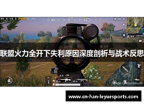 联盟火力全开下失利原因深度剖析与战术反思