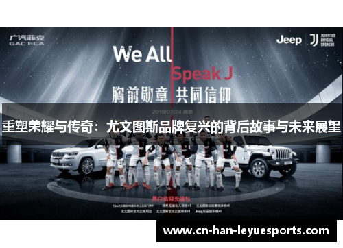 重塑荣耀与传奇：尤文图斯品牌复兴的背后故事与未来展望