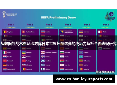 从数据与战术看萨卡对阵日本世界杯预选赛的统治力解析全面表现研究