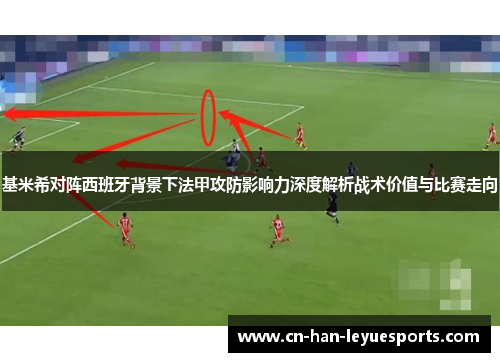 基米希对阵西班牙背景下法甲攻防影响力深度解析战术价值与比赛走向 基米希对阵西班牙背景下法甲攻防影响力深度解析战术价值与比赛走向