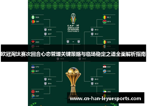 欧冠淘汰赛次回合心态管理关键策略与临场稳定之道全面解析指南