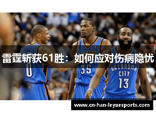 雷霆斩获61胜：如何应对伤病隐忧