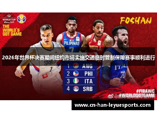 2026年世界杯决赛期间纽约市将实施交通临时管制保障赛事顺利进行 2026年世界杯决赛期间纽约市将实施交通临时管制保障赛事顺利进行