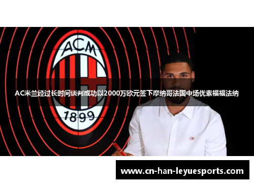 AC米兰经过长时间谈判成功以2000万欧元签下摩纳哥法国中场优素福福法纳 AC米兰经过长时间谈判成功以2000万欧元签下摩纳哥法国中场优素福福法纳