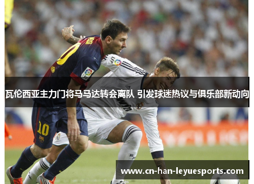 瓦伦西亚主力门将马马达转会离队 引发球迷热议与俱乐部新动向