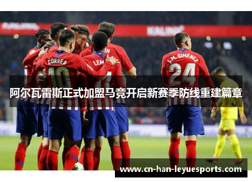 阿尔瓦雷斯正式加盟马竞开启新赛季防线重建篇章