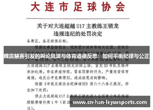 魏震禁赛引发的舆论风波与体育道德反思：如何平衡纪律与公正