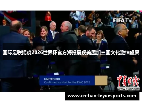 国际足联揭晓2026世界杯官方海报展现美墨加三国文化激情盛宴 国际足联揭晓2026世界杯官方海报展现美墨加三国文化激情盛宴