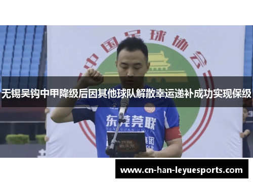 无锡吴钩中甲降级后因其他球队解散幸运递补成功实现保级 无锡吴钩中甲降级后因其他球队解散幸运递补成功实现保级