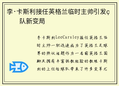 李·卡斯利接任英格兰临时主帅引发球队新变局