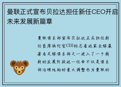 曼联正式宣布贝拉达担任新任CEO开启未来发展新篇章 曼联正式宣布贝拉达担任新任CEO开启未来发展新篇章