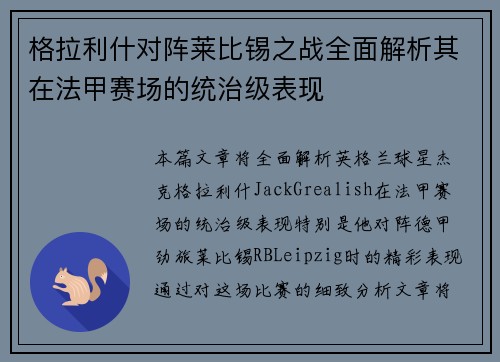 格拉利什对阵莱比锡之战全面解析其在法甲赛场的统治级表现