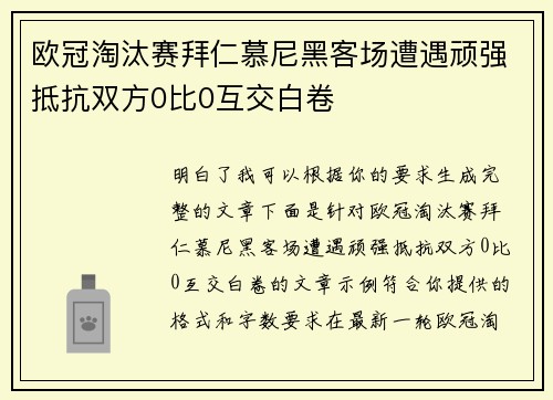 欧冠淘汰赛拜仁慕尼黑客场遭遇顽强抵抗双方0比0互交白卷 欧冠淘汰赛拜仁慕尼黑客场遭遇顽强抵抗双方0比0互交白卷