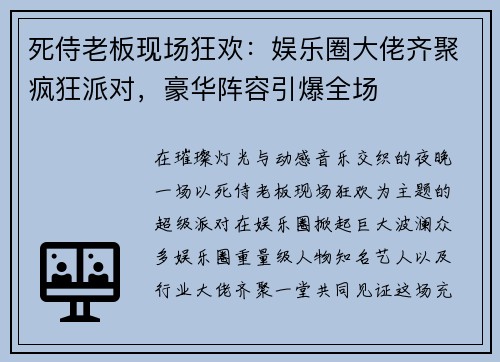 死侍老板现场狂欢:娱乐圈大佬齐聚疯狂派对,豪华阵容引爆全场 死侍老板现场狂欢:娱乐圈大佬齐聚疯狂派对,豪华阵容引爆全场