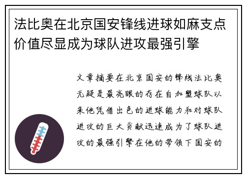 法比奥在北京国安锋线进球如麻支点价值尽显成为球队进攻最强引擎