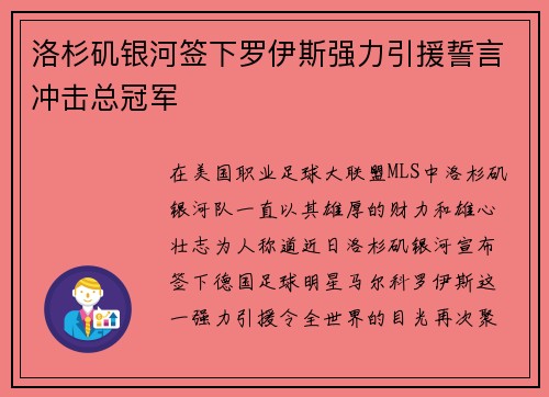 洛杉矶银河签下罗伊斯强力引援誓言冲击总冠军 洛杉矶银河签下罗伊斯强力引援誓言冲击总冠军