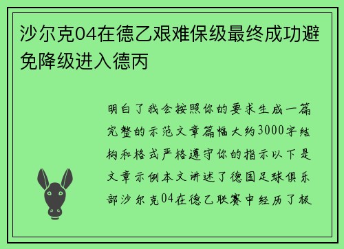 沙尔克04在德乙艰难保级最终成功避免降级进入德丙 沙尔克04在德乙艰难保级最终成功避免降级进入德丙